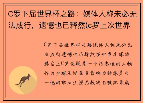 C罗下届世界杯之路：媒体人称未必无法成行，遗憾也已释然(c罗上次世界杯)