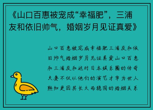 《山口百惠被宠成“幸福肥”，三浦友和依旧帅气，婚姻岁月见证真爱》