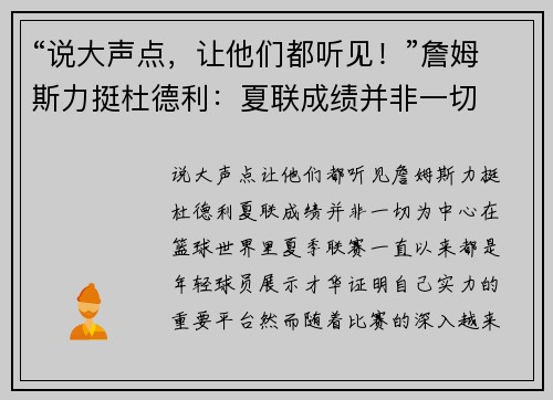 “说大声点，让他们都听见！”詹姆斯力挺杜德利：夏联成绩并非一切