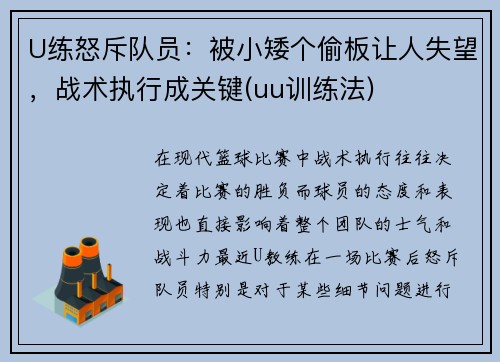 U练怒斥队员：被小矮个偷板让人失望，战术执行成关键(uu训练法)