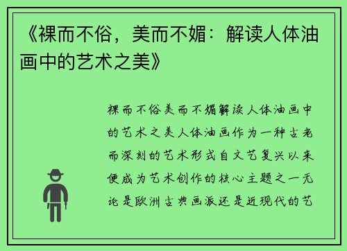 《裸而不俗，美而不媚：解读人体油画中的艺术之美》