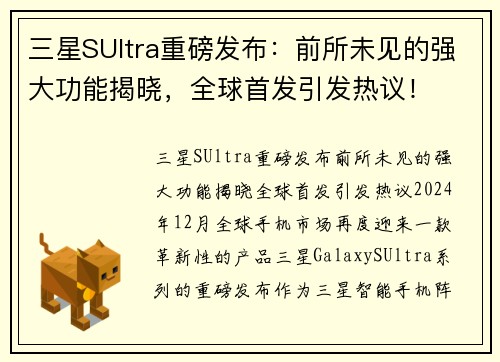 三星SUltra重磅发布：前所未见的强大功能揭晓，全球首发引发热议！